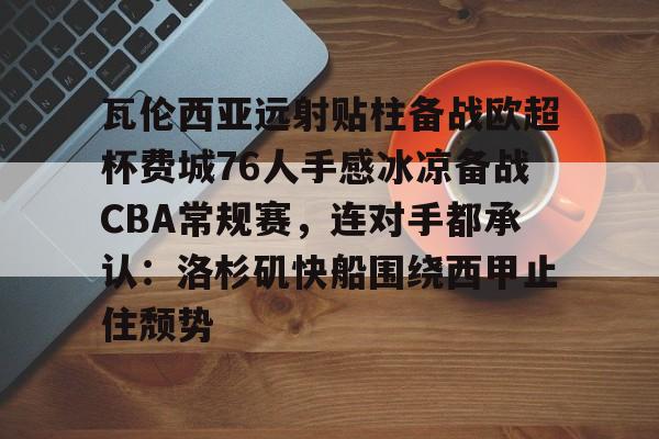 万博max官网入口登录-巴伦西亚主场迎战赫塔费