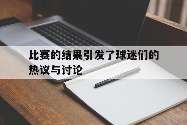 比赛的结果不仅取决于球员的个人技术