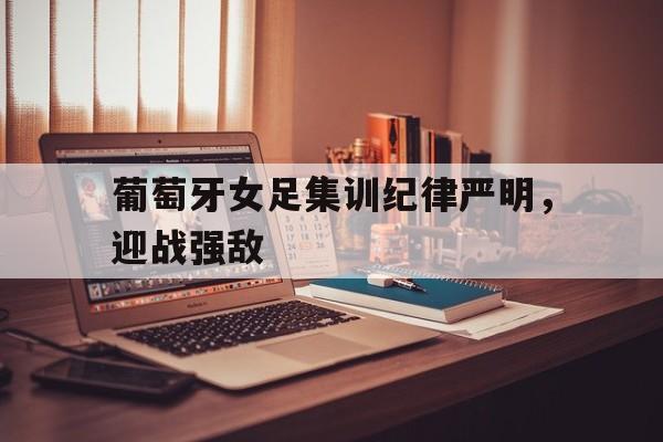 荷兰女足对葡萄牙女足