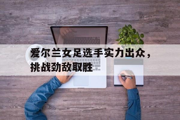 万博max官网入口登录-新西兰女足vs挪威女足