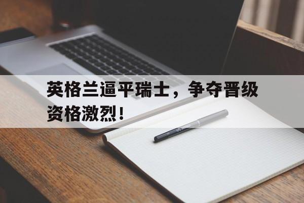 英格兰vs瑞典战绩