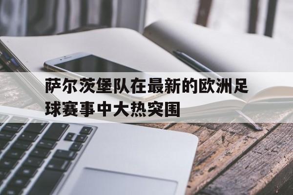 万博max官网入口登录-萨尔茨堡俱乐部实力