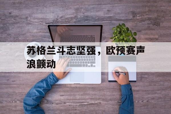 万博max网页版-欧预赛西班牙vs苏格兰直播